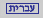 hebrew